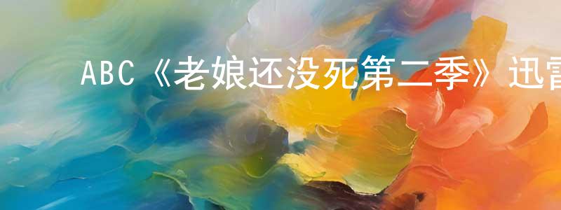 ﻿戴尚文发布﻿ABC《老娘还没死第二季》迅雷下载/在线观看/百度云-都市/情感-美剧天堂